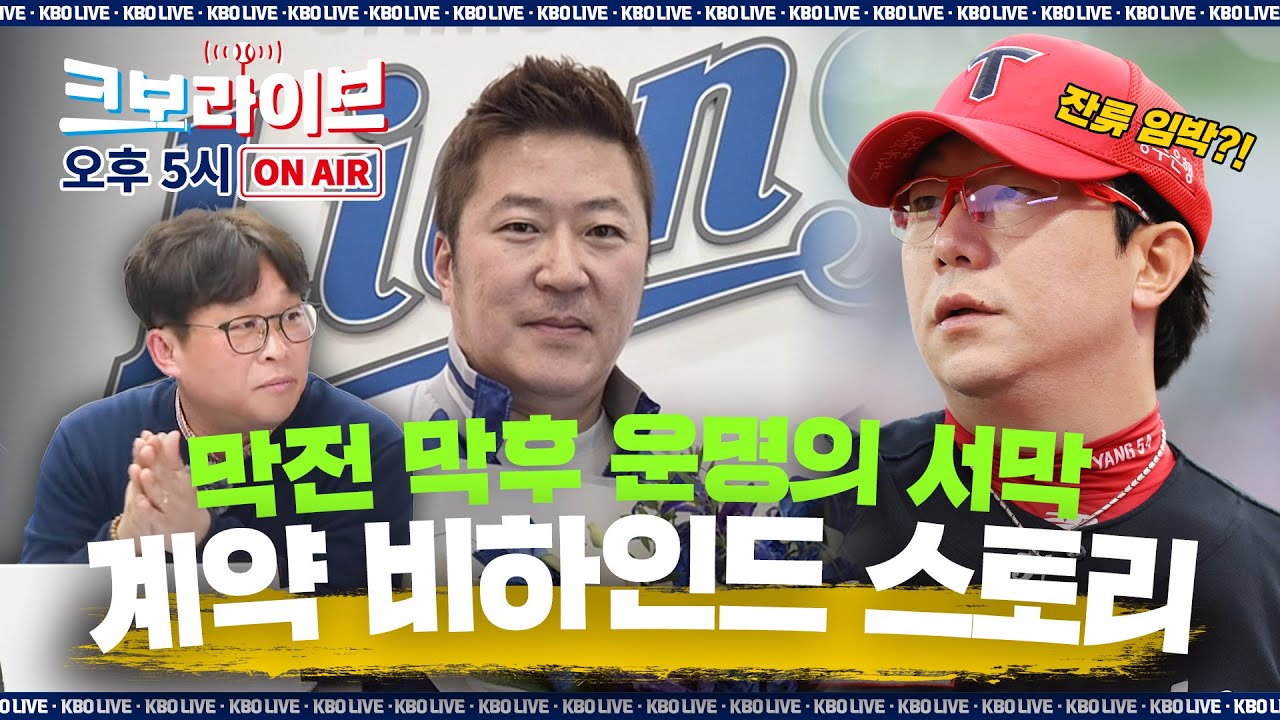 [LIVE] 삼성 최형우 계약 비하인드 대공개!🔥양현종 KIA 잔류 임박? KBO 리그에 아시아 쿼터가 온다! | 2025.12.03 | 생방송 | 야구