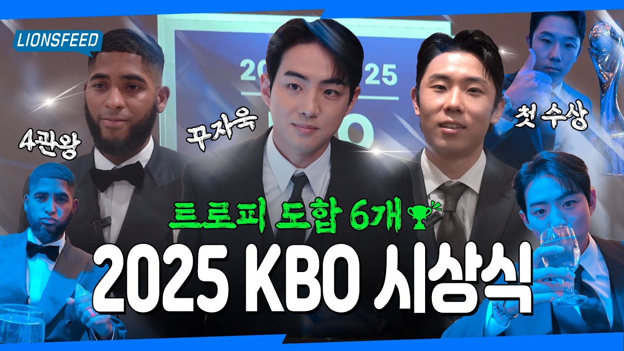 트로피 들고 파랗게 빛난 날💙 삼성 라이온즈 트로피 도합 6개🏆 | 2025 KBO 시상식 #LIONSFEED