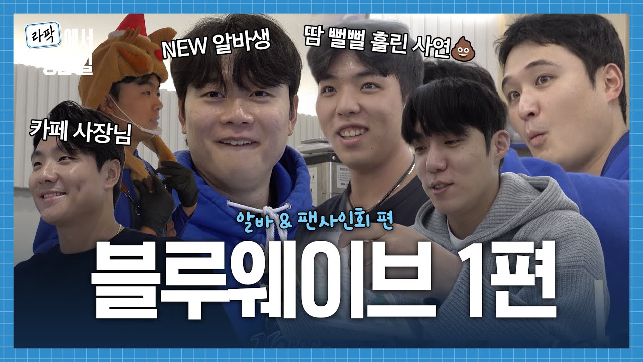 분량 조절 실패로 1편 먼저! 블루웨이브 비하인드 알바&amp;사인회 편🌊 #라팍에서생긴일