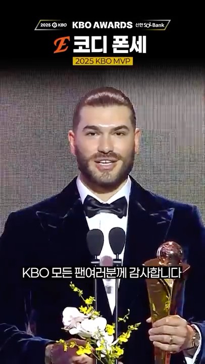 고마운 사람들에게 전하는 2025 MVP 폰세의 메세지💌