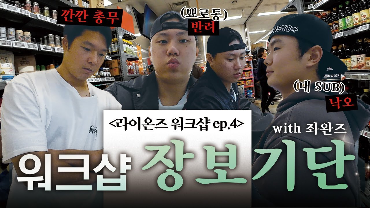 시식하기 바쁜 동생들과 단속하기 바쁜 총무의 삶... 라이온즈 워크샵 Ep.4 : 좌완즈의 워크샵 바베큐 장보기🎥