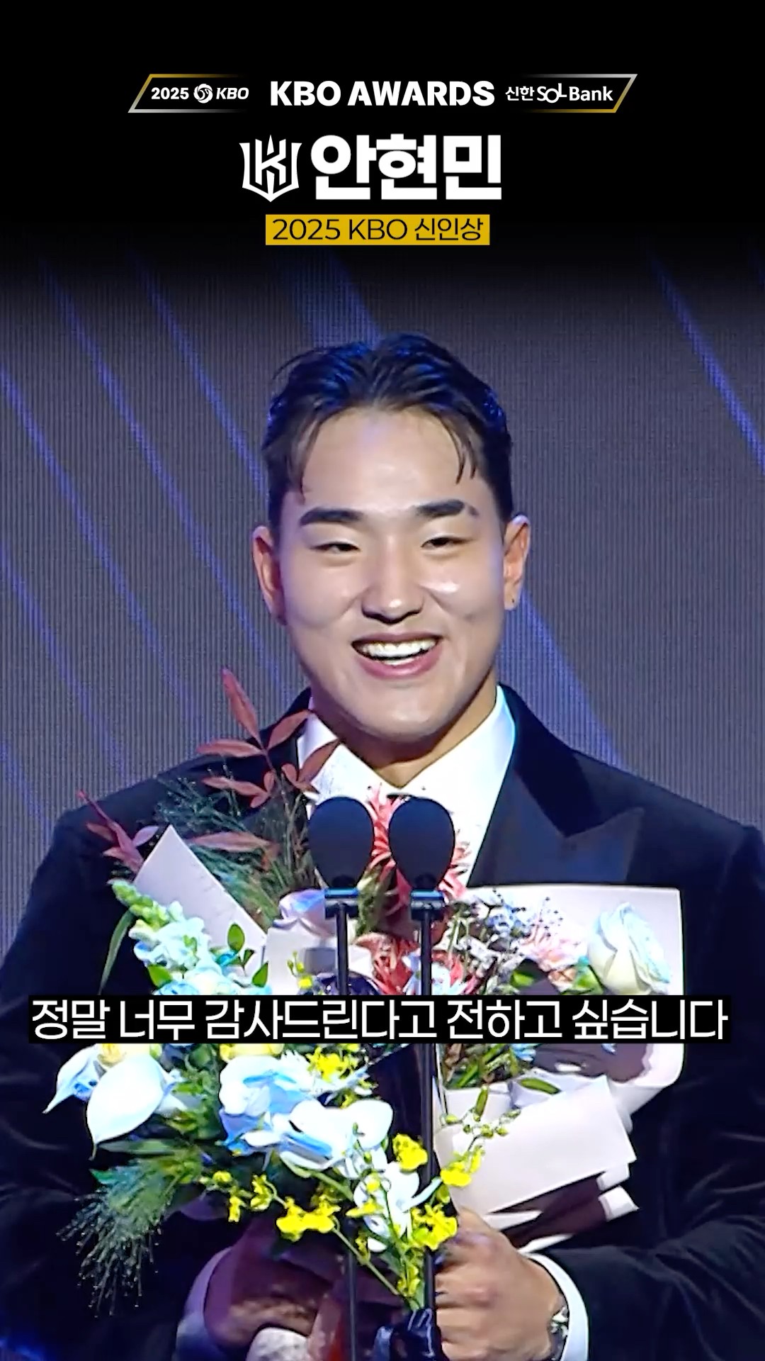 내년에는 더 높은 곳에 도전할 신인왕 안현민의 수상 소감👏