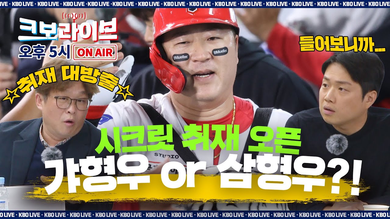 [LIVE] 장기전으로 돌입한 슈퍼스타 FA의 목적지는?! 정세영&amp;장은상 기자의 시크릿 취재! 혼돈의 FA 시장 비하인드 대방출!  | 2025.11.26 | 생방송 | 야구