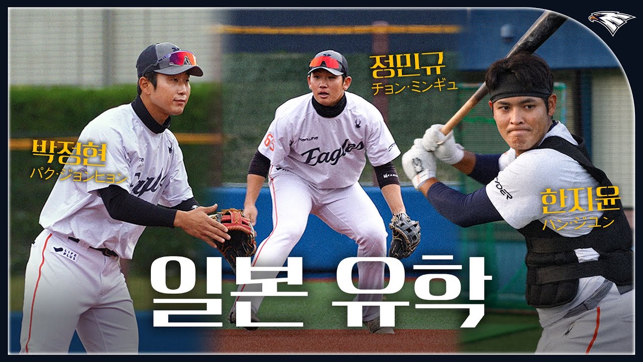 요코하마로 유학간 한화 유망주 3인방 / 박정현, 정민규, 한지윤
