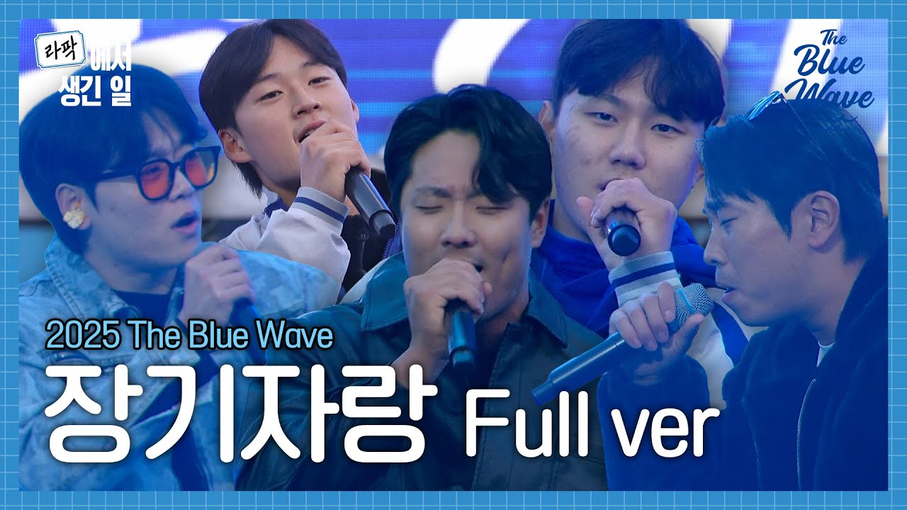 [FULL] 2025 THE BLUE WAVE 장기자랑 무편집본🌊 #라팍에서생긴일