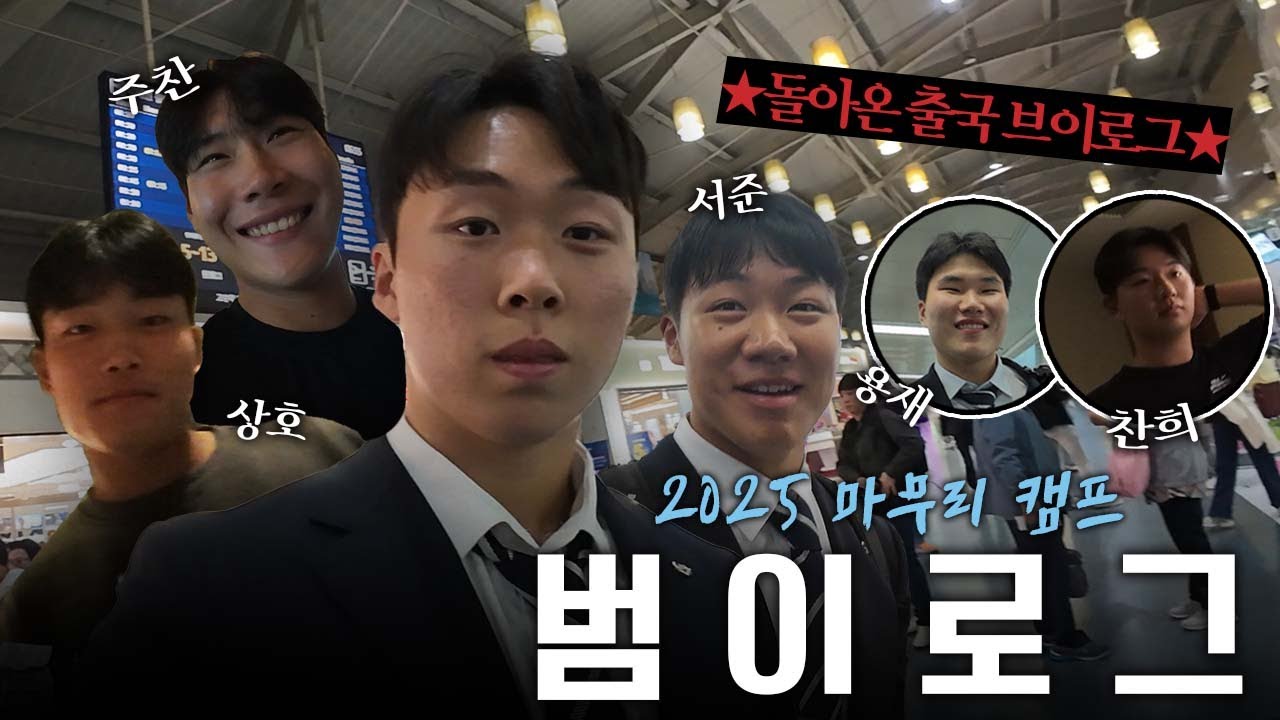 돌아온 루키들의 첫 브이로그📷️ 함께해요🐥 | 2025 마무리 캠프