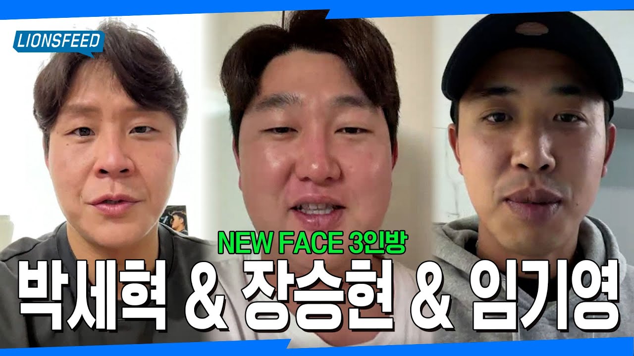NEW FACE 3인방⭐️라이온즈의 새 식구를 소개합니다 #lionsfeed
