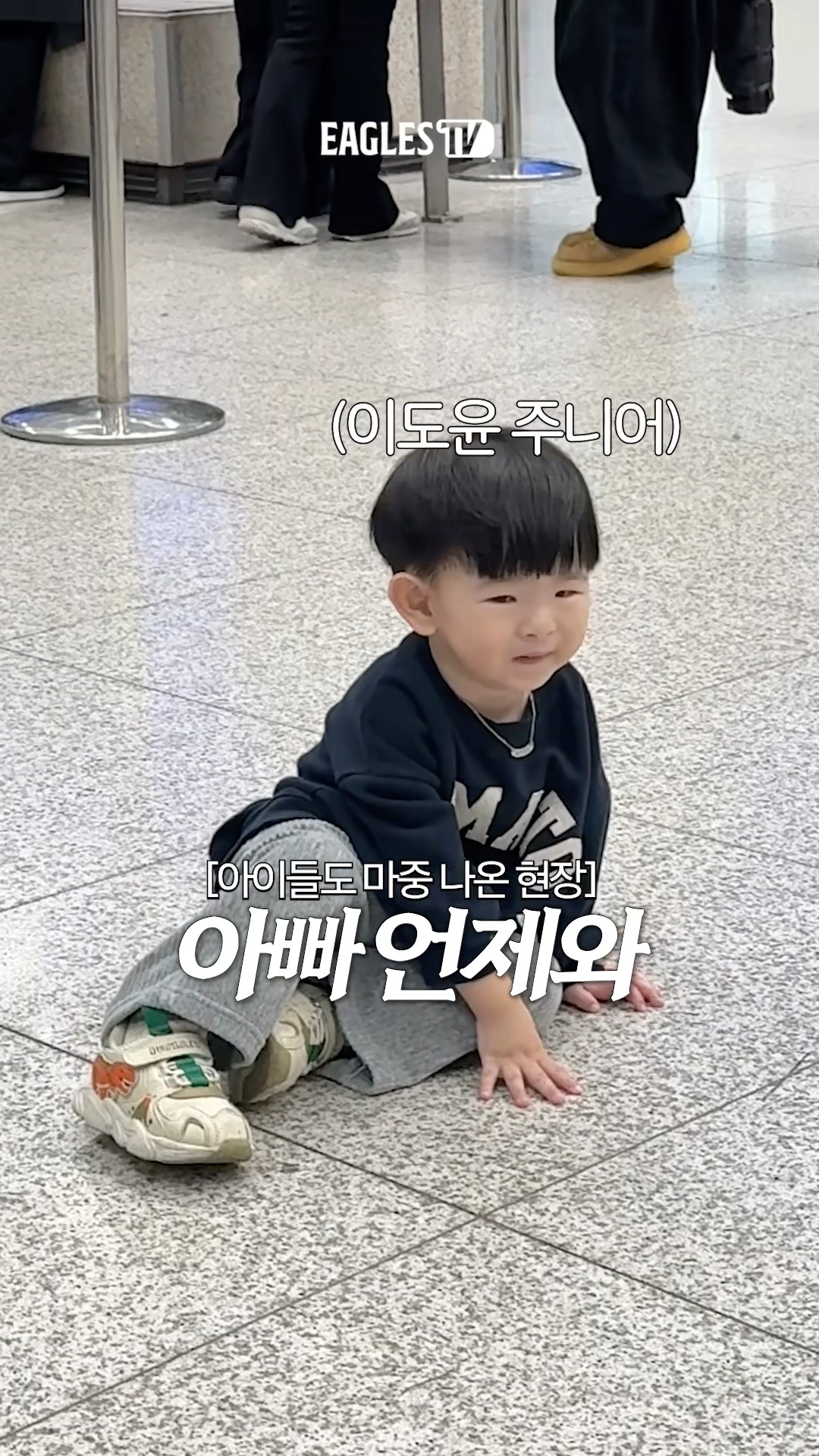 한화이글스 공항 입국 현장 “아빠 언제 와”