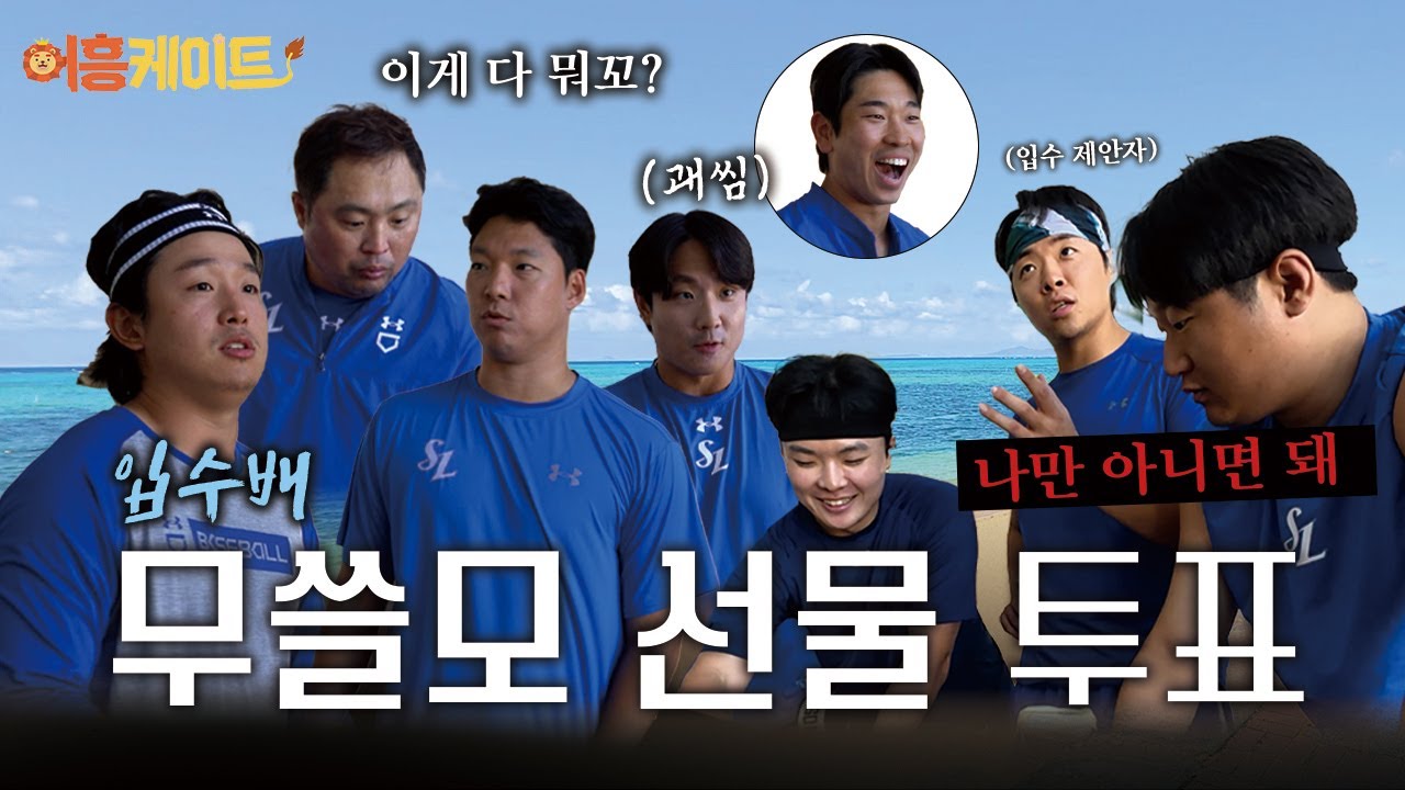 "이거 산 사람 진짜 더우신 거 아니에요?☀️ 입수배 쓸데없는 선물 사기 투표🗳️  | 2025 마무리 캠프