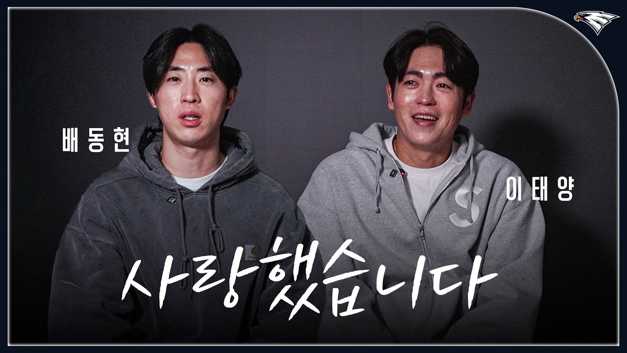 배동현, 이태양이 전하는 인사 "팬 여러분 감사했고 사랑했습니다"