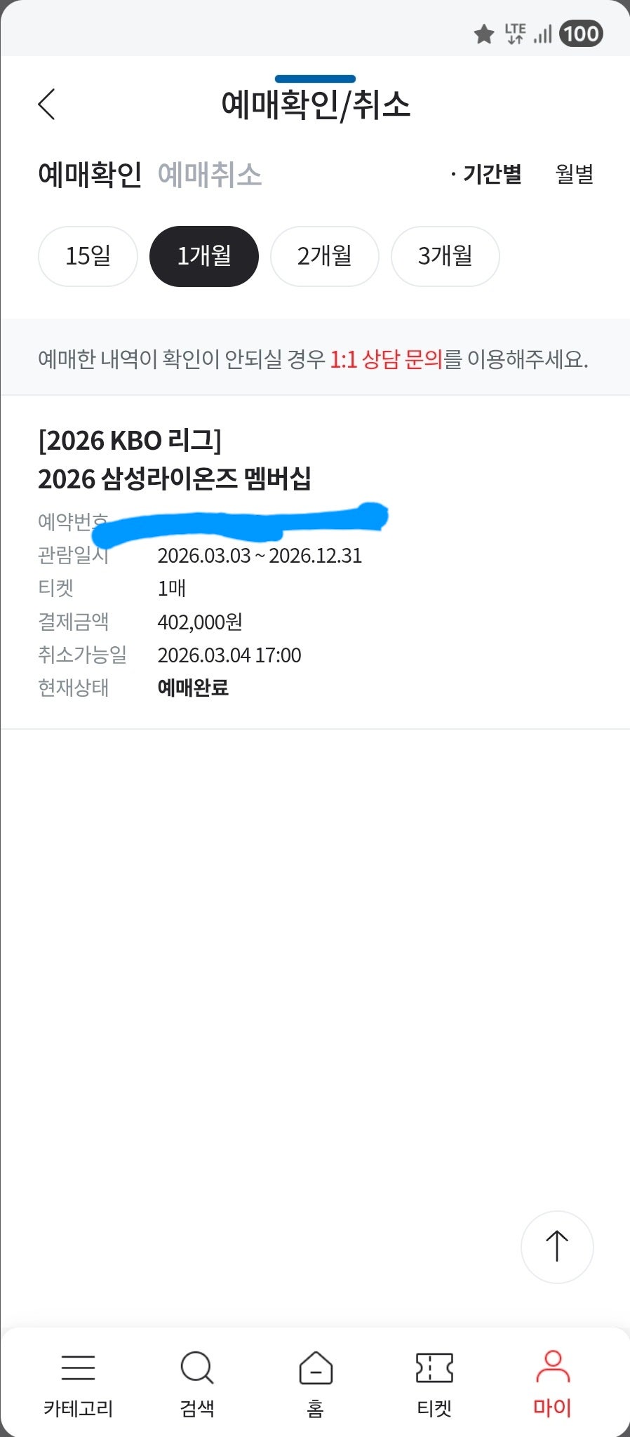 멤버십 티켓팅 성공