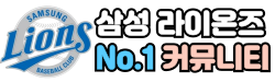 삼성 라이온즈 팬카페 커뮤니티