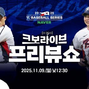 [LIVE] 원태인, 문현빈 선수 특별 출연! 2025 NAVER K-BASEBALL SERIES 체코와의 2차전 프리뷰쇼! | 2025.11.9 | 생방송 | 야구