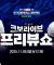[LIVE] 원태인, 문현빈 선수 특별 출연! 2025 NAVER K-BASEBALL SERIES 체코와의 2차전 프리뷰쇼! | 2025.11.9 | 생방송 | 야구
