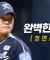 [대한민국 vs 체코] 흔들림 없는 피칭, '대표팀의 미래' 정우주의 피칭 모먼트 | 11.09 | 크보모먼트 | 2025 NAVER K-BASEBALL SERIES
