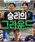 어떤 선수를 좋아하실지 몰라서 다 찍어보았습니다 | 2차전 승리의 그라운드 | 2025 NAVER K-BASEBALL SERIES
