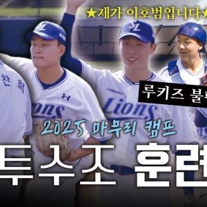 오늘은 투수조 특집🌟 투수 펑고와 루키즈 불펜 피칭, 공 받는 포서준까지 가져왔습니다😎 | 2025 마무리 캠프