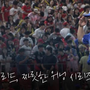 한 점 차 승부, 집중력으로 가져온 위닝시리즈 직후의 모습 #애프터매치(06.12 KIA전)