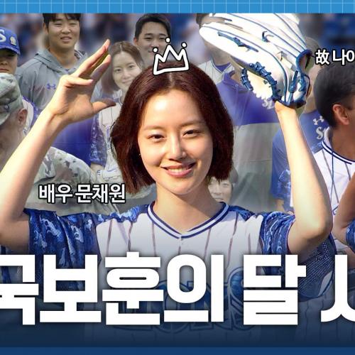 오늘 다들 몸을 일찍, 오래 푸시네요?😎 문채원과 바글바글 시구 비하인드