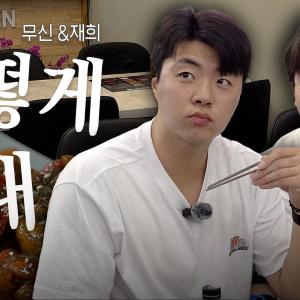 ”잘 지내니…?“ 반가운 얼굴! 무신&재희의 근황👋🏻 치킨 먹으면서 우리 야구보기