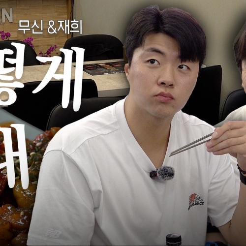 ”잘 지내니…?“ 반가운 얼굴! 무신&재희의 근황👋🏻 치킨 먹으면서 우리 야구보기