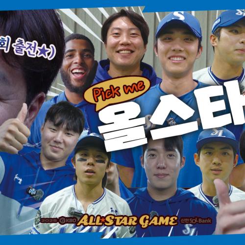 [2025 KBO 올스타전 BEST12] 라이온즈 팬의 위력을 보여줄 차례🫴🏻 올해도 더 재밌게