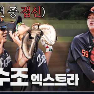 주자 저격수 포수조의 2루 송구 엑스트라 훈련 | 박상언·허관회·장규현·허인서 (특별출연: 최재훈)
