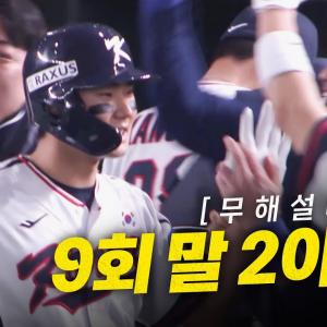 (도쿄돔 최초 무해설)로 보는 9회말 2아웃, 김주원의 극적인 동점 홈런!!!! | 11.16 | 크보모먼트 | 2025 NAVER K-BASEBALL SERIES