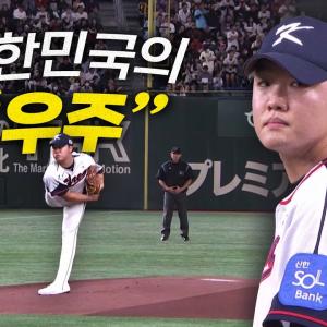 [일본 vs 대한민국] '대한민국의 우주' 정우주의 3이닝 노히트 4K 무실점 완벽 피칭! | 11.16 | 크보모먼트 | 2025 NAVER K-BASEBALL SERIES