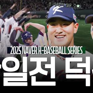 (완전고화질) 야구 한일전 도쿄돔 덕캠 최초 공개! | 한일평가전 1, 2차전 크보덕캠 | 2025 NAVER K-BASEBLL SERIES