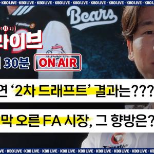 [LIVE] 과연 '2차 드래프트' 결과는!?!?🔥드디어 막 오른 FA 시장, 그 향방은?! | 2025.11.19 | 생방송 | 야구