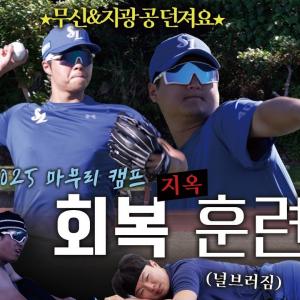 “배찬승 보고 있나?” 오키나와에 울려퍼지는 곡소리(?) 고참들의 회복 훈련🔥 | 2025 마무리 캠프