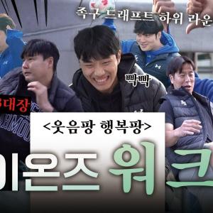 [최초공개] 라이온즈 워크샵에 초대되신 여러분 환영합니다. Ep.1 : 칼바람 부는 족구 드래프트 현장🎥