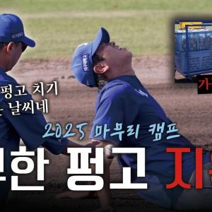 “될 때까지 가는거야!” 아카마 구장을  굴러다니는(?) 내야수들의 무한 펑고 훈련🔥 | 2025 마무리 캠프