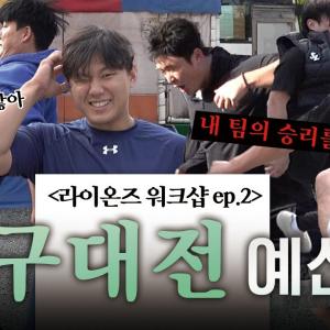 오래 기다리셨습니다🫴🏻 라이온즈 워크샵 Ep.2 : 멸망의(?) 족구대전 스타트🎥