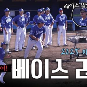 하는 만큼 성장한다! 야수조 베이스 러닝 집중 훈련🔥 | 2025 마무리 캠프