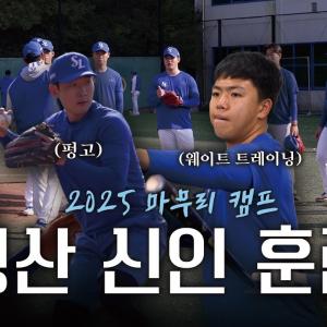 경산에서 시작되는 루키들의 여정, 아기 사자들의 경산 훈련기🔥 | 2025 마무리 캠프