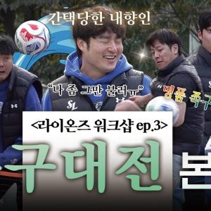 서로 싸우고 난리 난💥 라이온즈 워크샵 Ep.3 : 명품 족구대전 '본선리그' 개막🎥