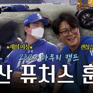 경산에서도 들리는 곡소리(?)🔥 퓨처스+재활조 선수들의 훈련 모습🌟 | 2025 마무리 캠프