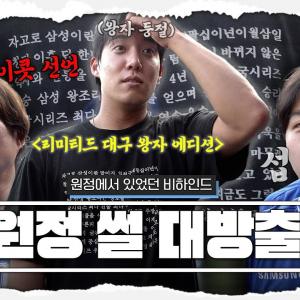 "섭섭한데요?" 𝑺𝑬𝑶𝑷으로 하나되는 라이온즈 l 삼랄티셔츠 l  장어토크 l 퓨처스방문 #OFFTHEBASE