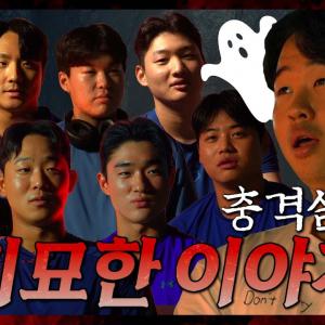 [여름특집 라팍괴담회] 그날 밤 무언가 있었다... 선수들이 겪은 기묘한 이야기👻