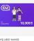 국대사자 기념 씨유 상품권 10000원 나눔합니다 💙