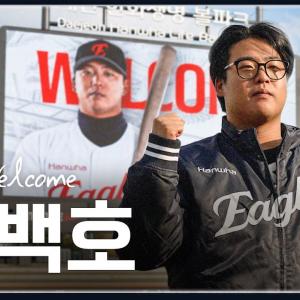 [Official] 한화이글스 강백호입니다