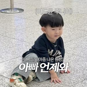 한화이글스 공항 입국 현장 “아빠 언제 와”