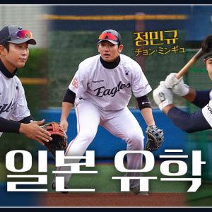 요코하마로 유학간 한화 유망주 3인방 / 박정현, 정민규, 한지윤