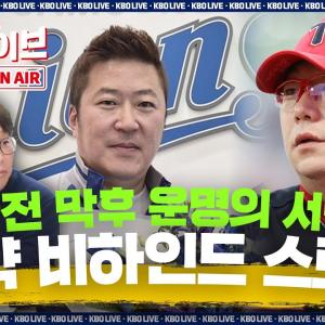 [LIVE] 삼성 최형우 계약 비하인드 대공개!🔥양현종 KIA 잔류 임박? KBO 리그에 아시아 쿼터가 온다! | 2025.12.03 | 생방송 | 야구