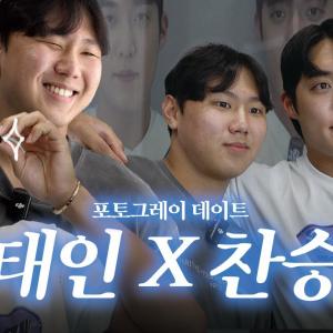 1️⃣삐진 원태인? 있음 2️⃣꿍얼 배찬승? 있음 3️⃣태인 X 찬승 사진 데이트? 있음💙