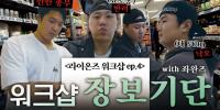 시식하기 바쁜 동생들과 단속하기 바쁜 총무의 삶... 라이온즈 워크샵 Ep.4 : 좌완즈의 워크샵 바베큐 장보기🎥