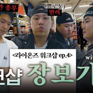 시식하기 바쁜 동생들과 단속하기 바쁜 총무의 삶... 라이온즈 워크샵 Ep.4 : 좌완즈의 워크샵 바베큐 장보기🎥