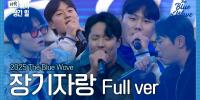 [FULL] 2025 THE BLUE WAVE 장기자랑 무편집본🌊 #라팍에서생긴일